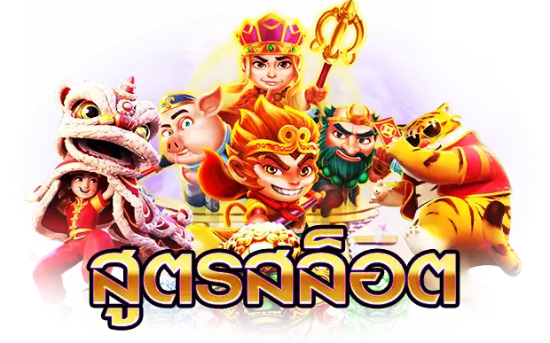 สูตรสล็อต