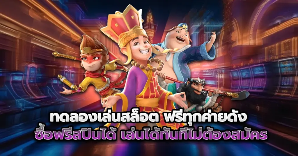 ทดลองเล่นสล็อต pgzeedmax ฟรีทุกค่ายดัง ไม่ต้องสมัครก็เล่นได้ทันที! รวมเกมยอดฮิต ซื้อฟรีสปินได้จริง ระบบเสถียรเหมือนเล่นด้วยเงินจริง