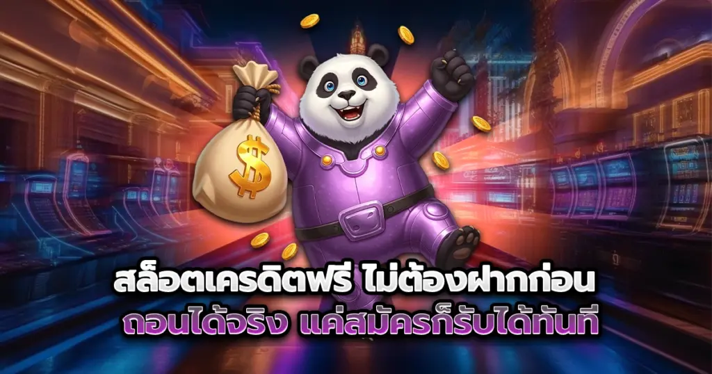 สล็อตเครดิตฟรี pgzeedmax ไม่ต้องฝากก่อน แค่สมัครสมาชิกกับเรา ก็สามารถรับเครดิตไปเล่นสล็อตได้ทันที ถอนได้จริง ไม่มีเงื่อนไขยุ่งยาก
