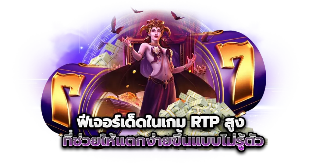 ฟีเจอร์เด็ดในเกม RTP สูง ที่ช่วยให้แตกง่ายขึ้นแบบไม่รู้ตัว​