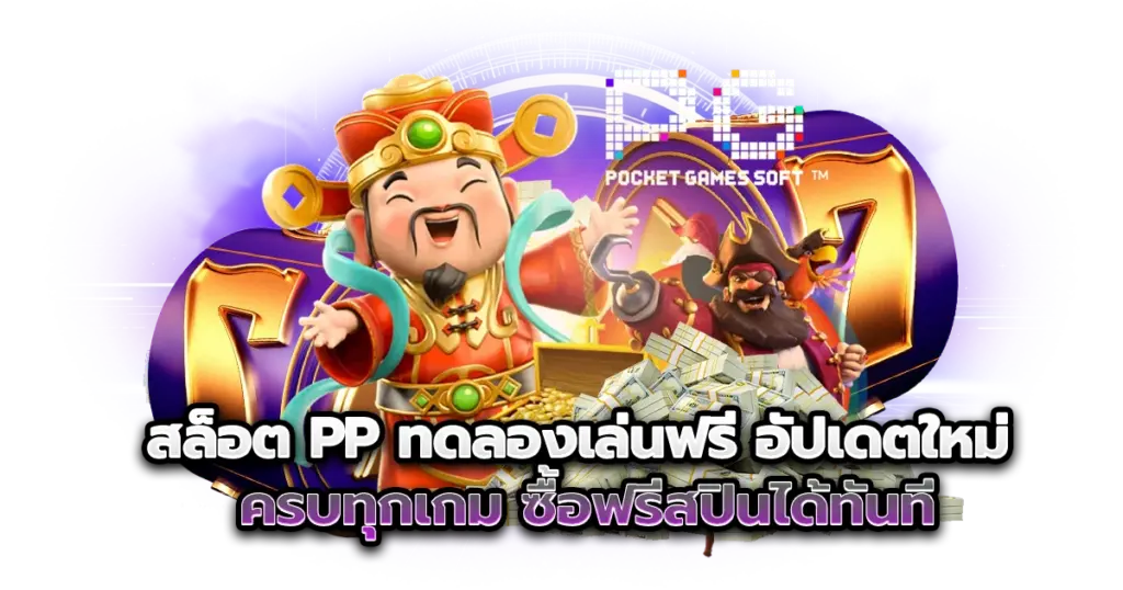 สล็อต PP ทดลองเล่นฟรี อัปเดตใหม่ ครบทุกเกม ซื้อฟรีสปินได้ทันที
