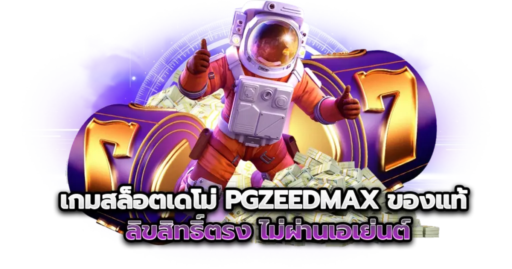 เกมสล็อตเดโม่ pgzeedmax ของแท้ ลิขสิทธิ์ตรง ไม่ผ่านเอเย่นต์