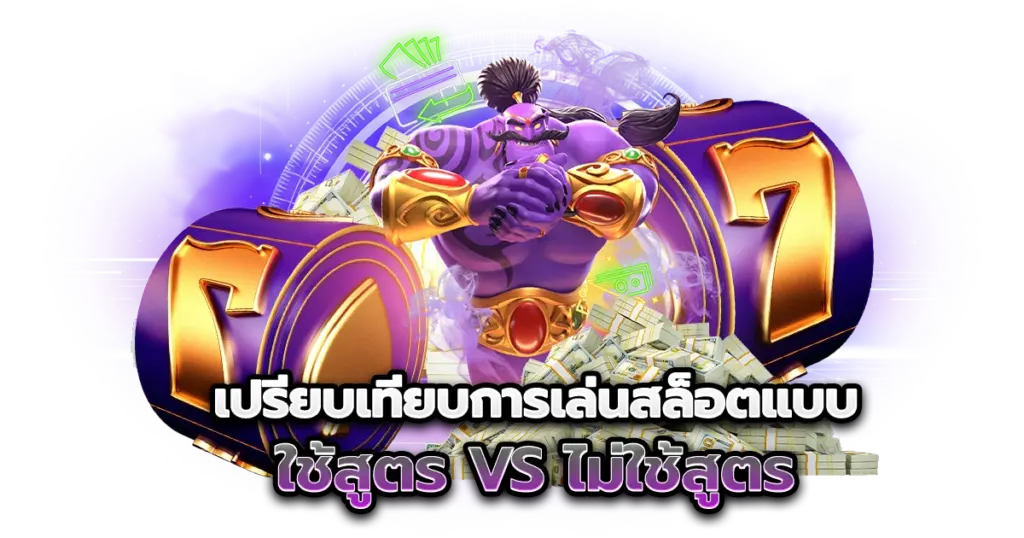 เปรียบเทียบการเล่นสล็อตแบบ ใช้สูตร vs ไม่ใช้สูตร