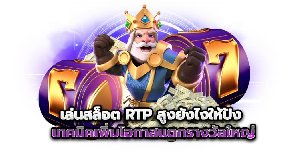 เล่นสล็อต RTP สูงยังไงให้ปัง เทคนิคเพิ่มโอกาสแตกรางวัลใหญ่