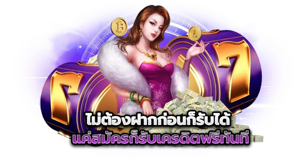 ไม่ต้องฝากก่อนก็รับได้ แค่สมัครก็รับเครดิตฟรีทันที