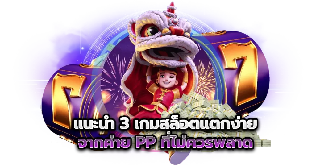 แนะนำ 3 เกมแตกง่ายของค่าย pp ที่ไม่ควรพลาด