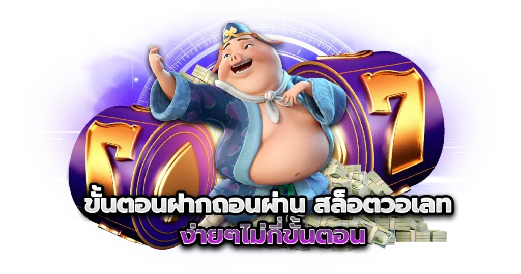 ขั้นตอนฝากถอนผ่านสล็อตวอเลท ง่ายๆไม่กี่ขั้นตอน