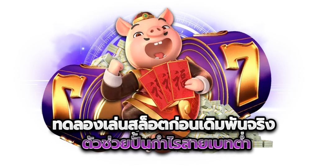 ทดลองเล่นสล็อตก่อนเดิมพันจริง ตัวช่วยปั้นกำไรสายเบทต่ำ