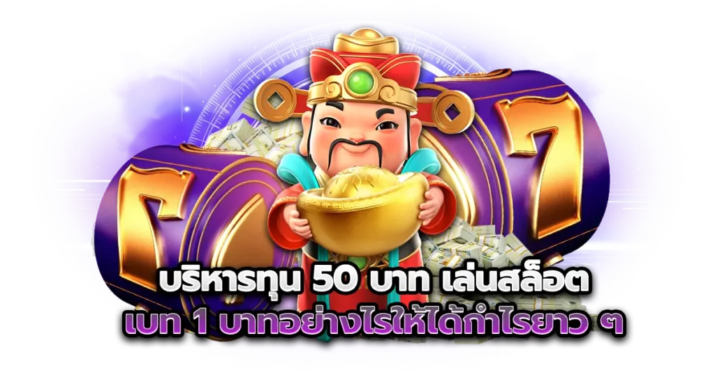 บริหารทุน 50 บาท เล่นสล็อตเบท 1 บาทอย่างไรให้ได้กำไรยาว ๆ