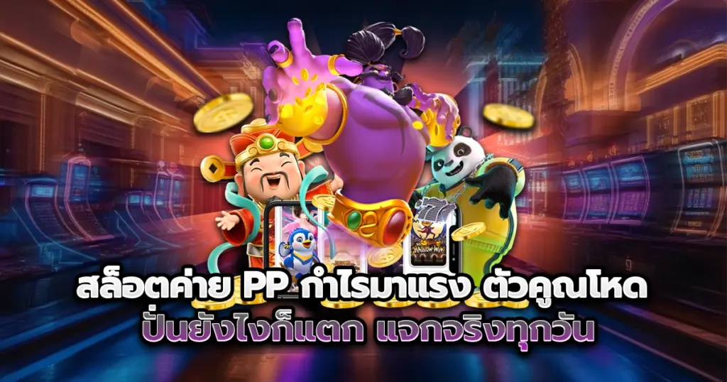 เล่น สล็อตค่าย PP กำไรมาแรงในปี 2025 pgzeedmax การันตีตัวคูณโหด ฟรีสปินเข้าไว ปั่นยังไงก็แตก แจกจริงทุกวัน เหมาะสำหรับสายทุนน้อย