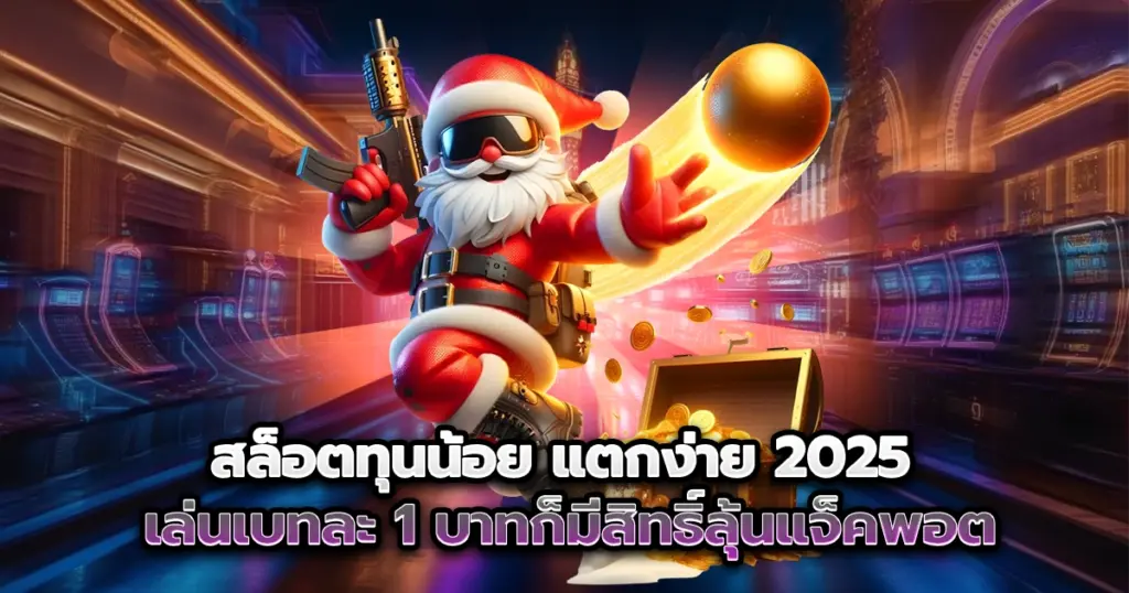 เล่น สล็อตทุนน้อย แตกง่าย 2025 เริ่มเบทแค่ 1 บาท ก็ลุ้นโบนัสแตกหลักพันได้จริง แนะนำเกมเด็ด เล่นง่าย ถอนได้ชัวร์!