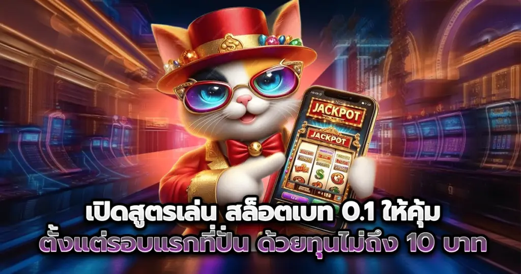 เผยเทคนิคเล่น สล็อตเบท 0.1 ด้วยทุนหลักหน่วย เริ่มแค่ 10 สตางค์ ก็ลุ้นโบนัสแตกได้จริง เหมาะสำหรับสายทุนน้อย มือใหม่ต้องลอง