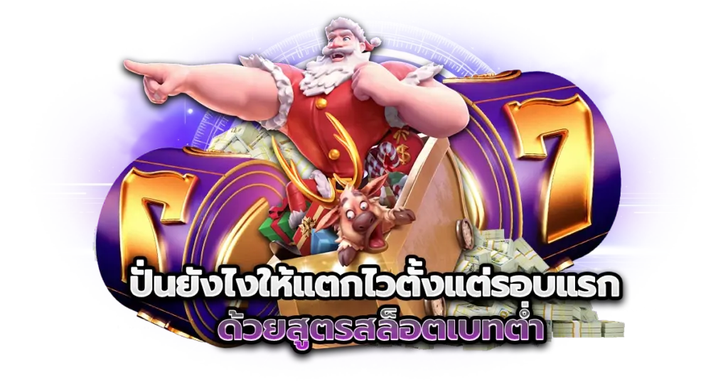 ปั่นยังไงให้แตกไวตั้งแต่รอบแรก ด้วยสูตรสล็อตเบทต่ำ