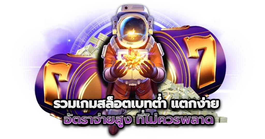 รวมเกมสล็อตเบทต่ำ แตกง่าย อัตราจ่ายสูง ที่ไม่ควรพลาด