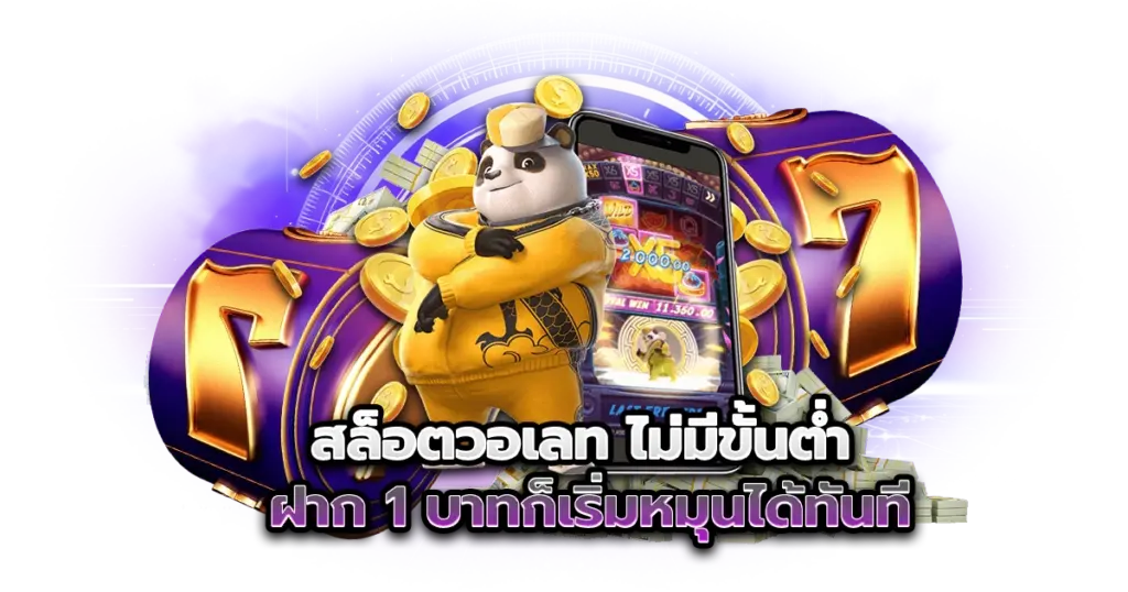 สล็อตวอเลท ไม่มีขั้นต่ำ ฝาก 1 บาทก็เริ่มหมุนได้ทันที