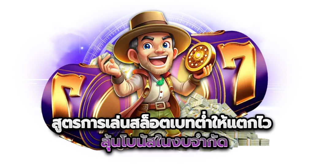 สูตรการเล่นสล็อตเบทต่ำให้แตกไว ลุ้นโบนัสในงบจำกัด