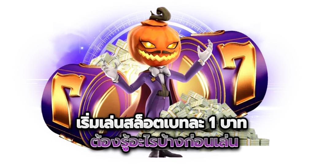 เริ่มเล่นสล็อตเบทละ 1 บาท ต้องรู้อะไรบ้างก่อนเล่น