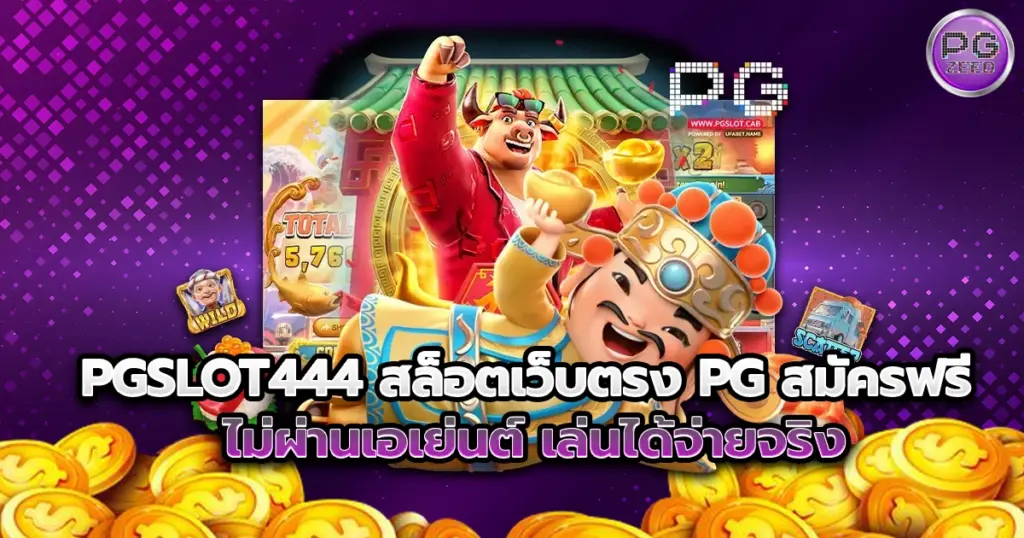 PGSLOT444 สล็อตเว็บตรง PG สมัครฟรี ไม่ผ่านเอเย่นต์ เล่นได้จ่ายจริง