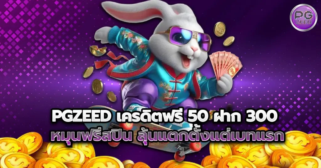 PGZEED เครดิตฟรี 50 ฝาก 300 หมุนฟรีสปิน ลุ้นแตกตั้งแต่เบทแรก