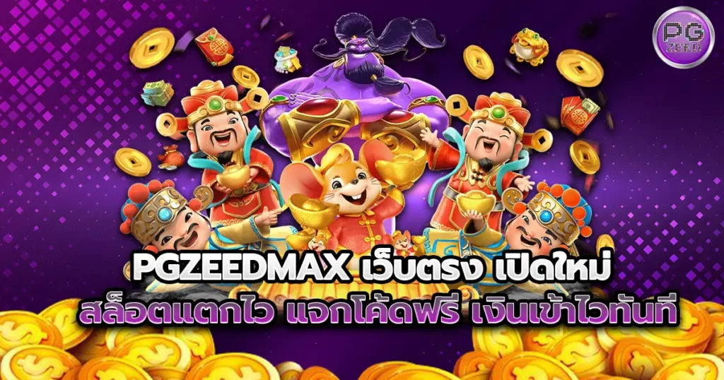 PGZEEDMAX เว็บตรง เปิดใหม่ สล็อตแตกไว แจกโค้ดฟรี เงินเข้าไวทันที