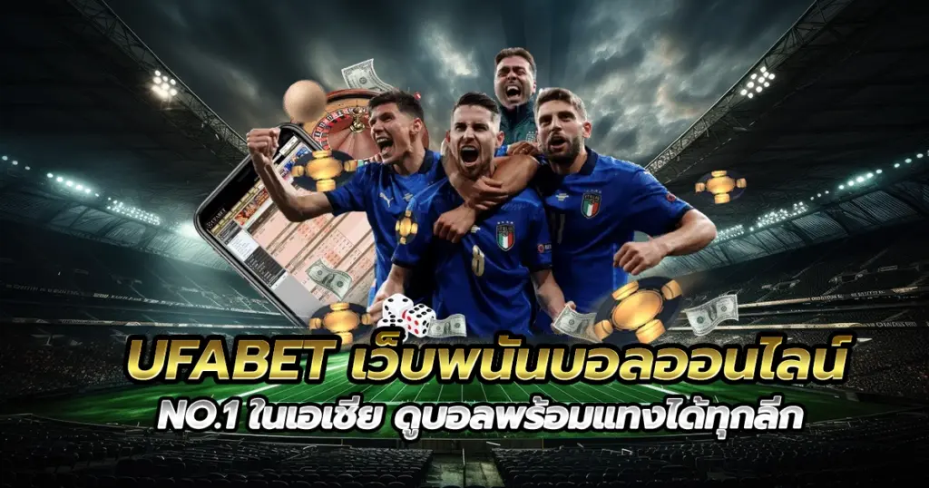 UFABET เว็บพนันบอลออนไลน์ NO.1 ในเอเชีย ดูบอลพร้อมแทงได้ทุกลีก