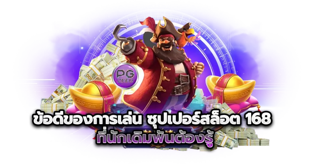 ข้อดีของการเล่นสล็อตกับ ซุปเปอร์สล็อต 168 ที่นักเดิมพันต้องรู้
