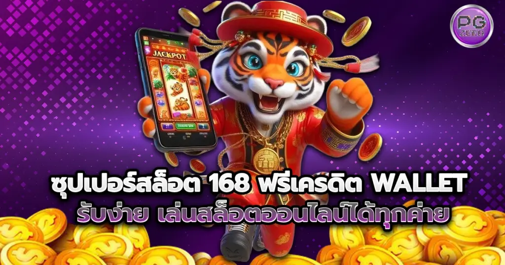 ซุปเปอร์สล็อต 168 ฟรีเครดิต Wallet รับง่าย เล่นสล็อตออนไลน์ได้ทุกค่าย