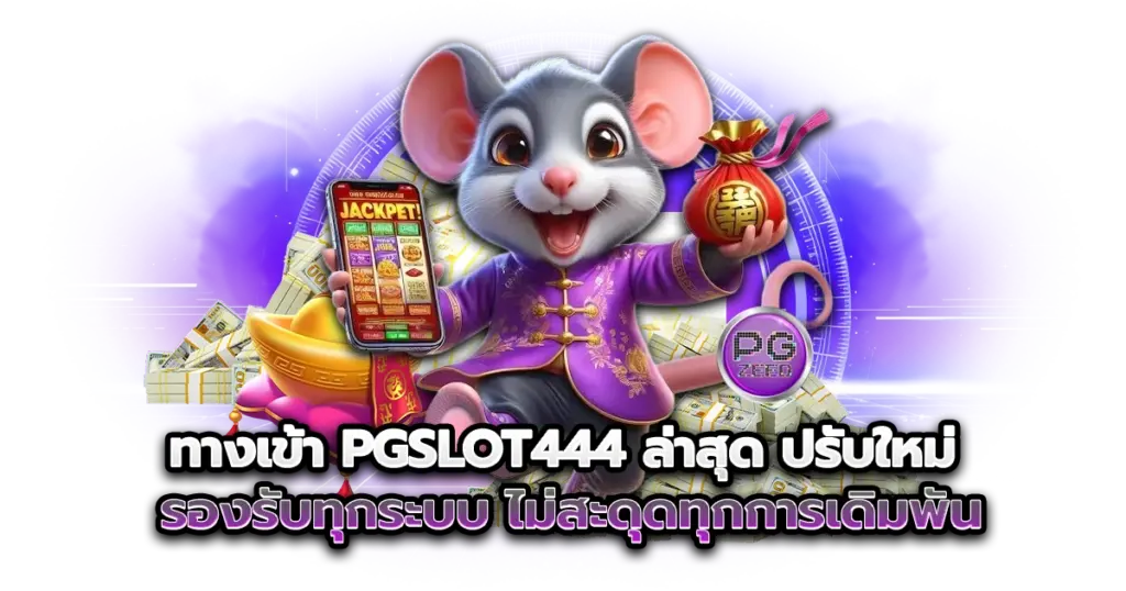 ทางเข้า pgslot444 ล่าสุด ปรับใหม่ รองรับทุกระบบ ไม่สะดุดทุกการเดิมพัน
