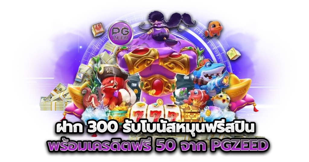 PGZEED เครดิตฟรี 50 ฝาก 300 หมุนฟรีสปิน ลุ้นแตกตั้งแต่เบทแรก