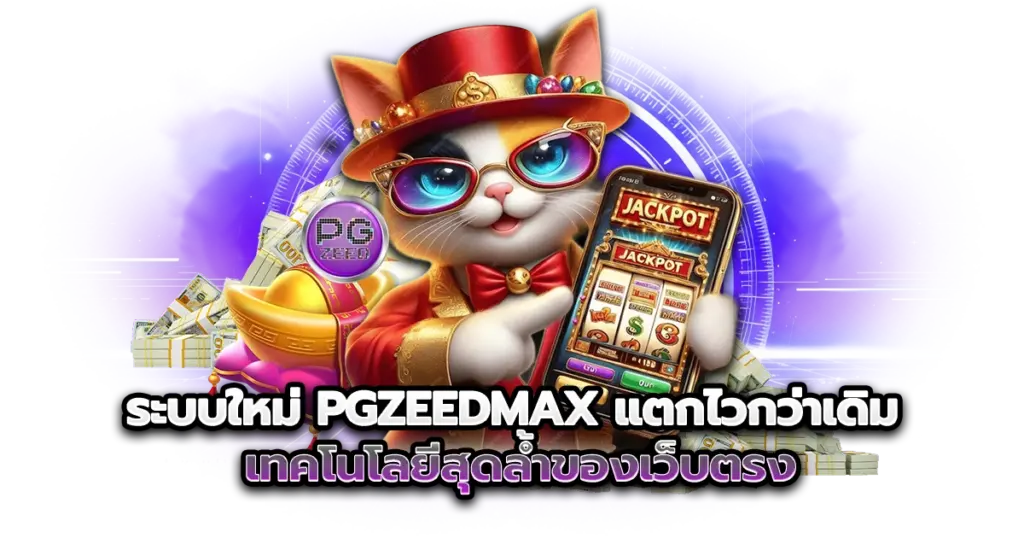 ระบบใหม่ PGZEEDMAX แตกไวกว่าเดิม เทคโนโลยีสุดล้ำของเว็บตรง