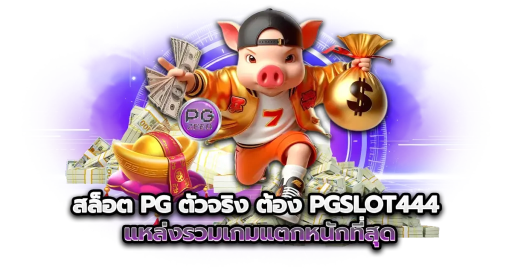 สล็อต PG ตัวจริง ต้อง PGSLOT444 แหล่งรวมเกมแตกหนักที่สุด