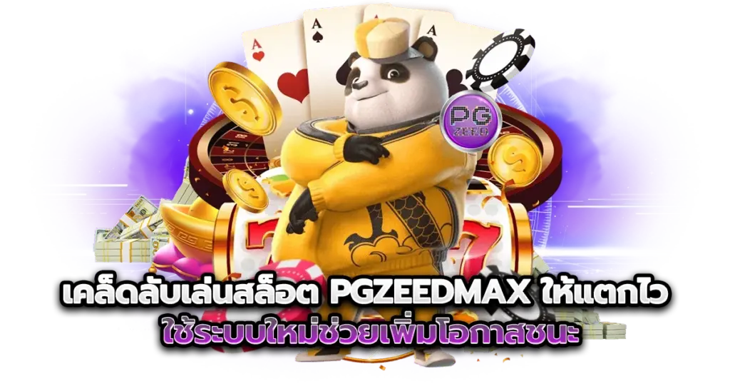 เคล็ดลับเล่นสล็อต PGZEEDMAX ให้แตกไว ใช้ระบบใหม่ช่วยเพิ่มโอกาสชนะ