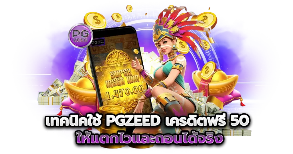 เทคนิคใช้ PGZEED เครดิตฟรี 50 ให้แตกไวและถอนได้จริง